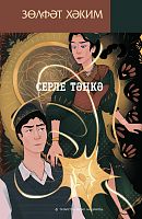 Серле тәңкә